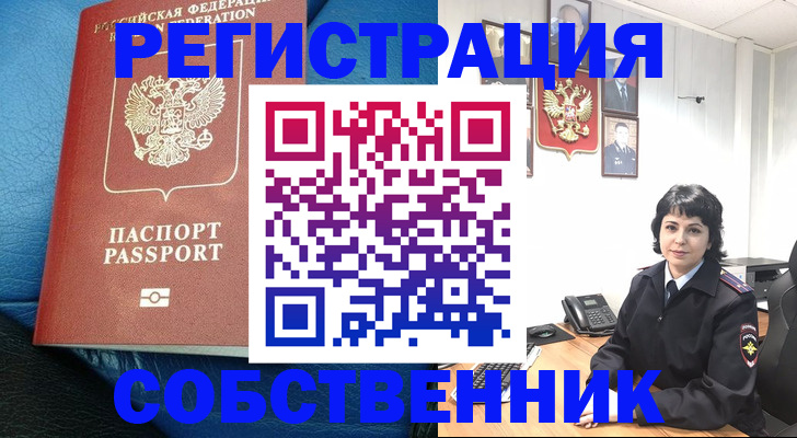 прописка от собственника в Южно-Сухокумске